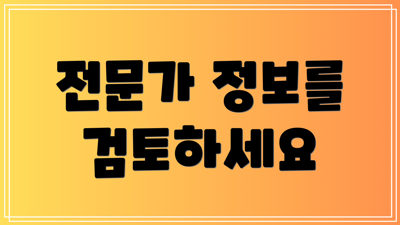 전문가 정보를 검토하세요