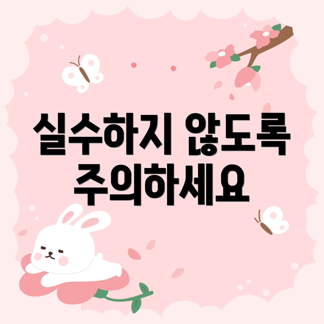 실수하지 않도록 주의하세요
