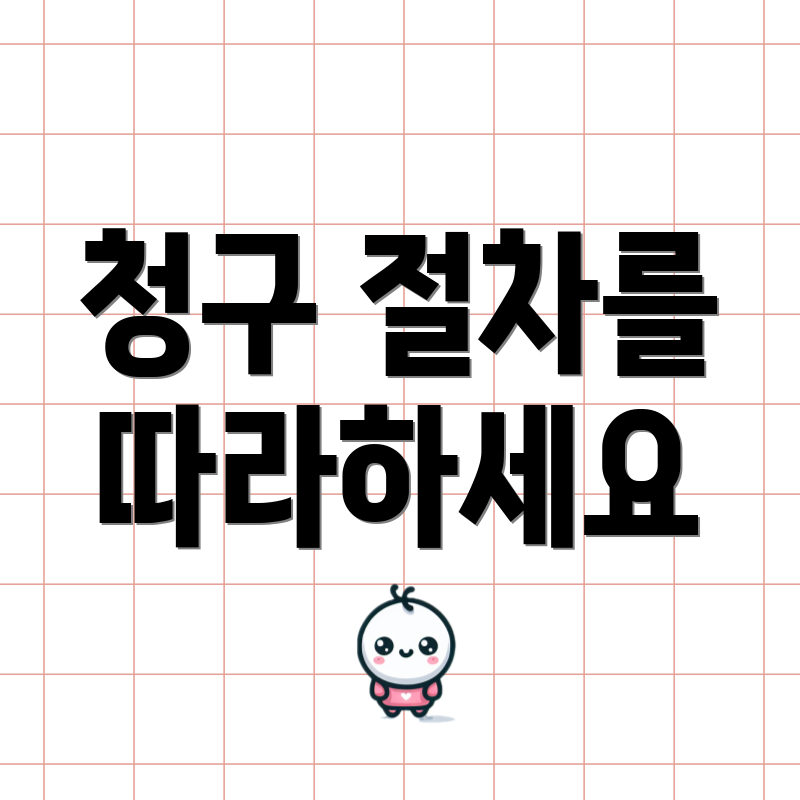 청구 절차를 따라하세요