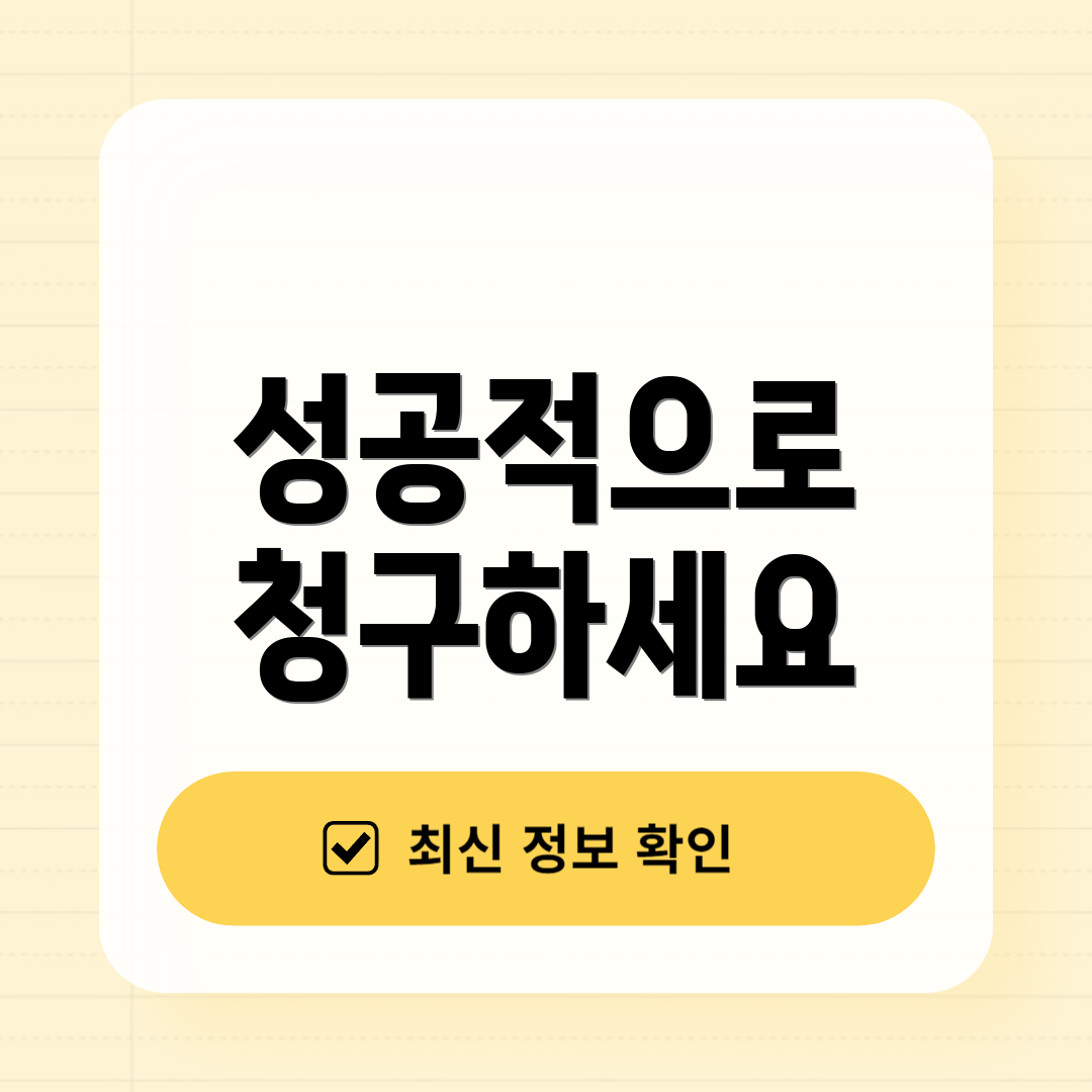 성공적으로 청구하세요