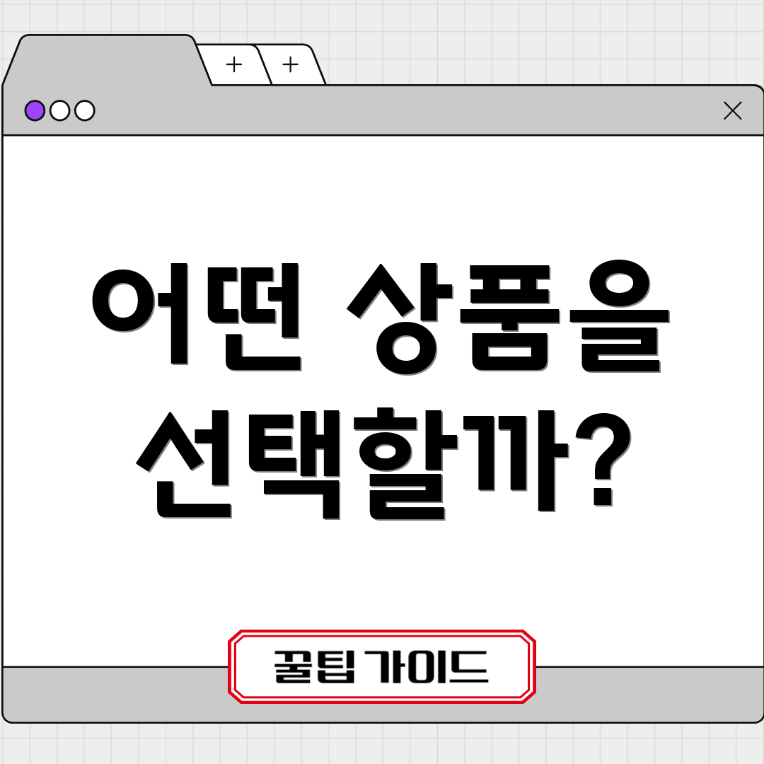 어떤 상품을 선택할까?