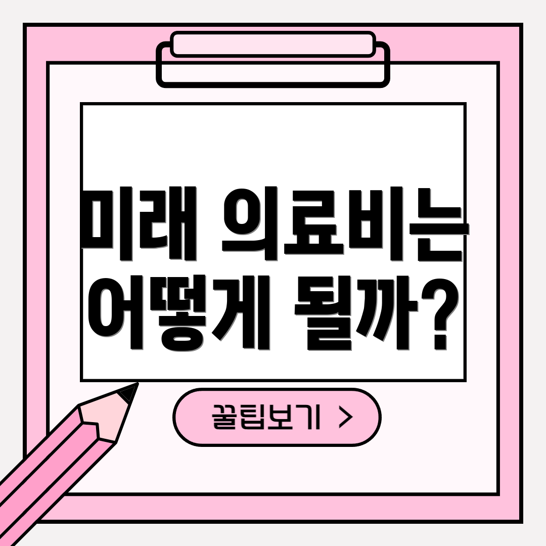 미래 의료비는 어떻게 될까?