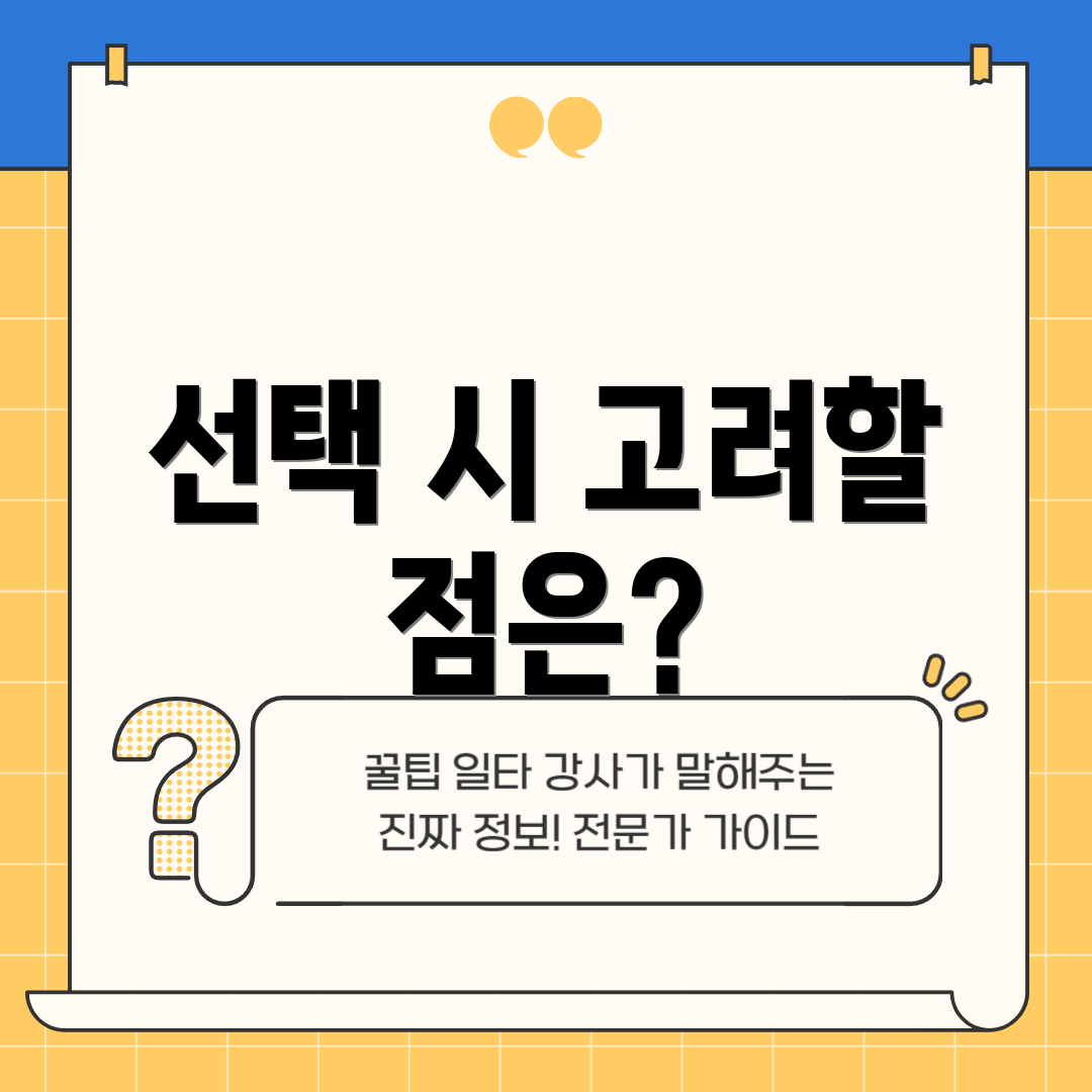 선택 시 고려할 점은?