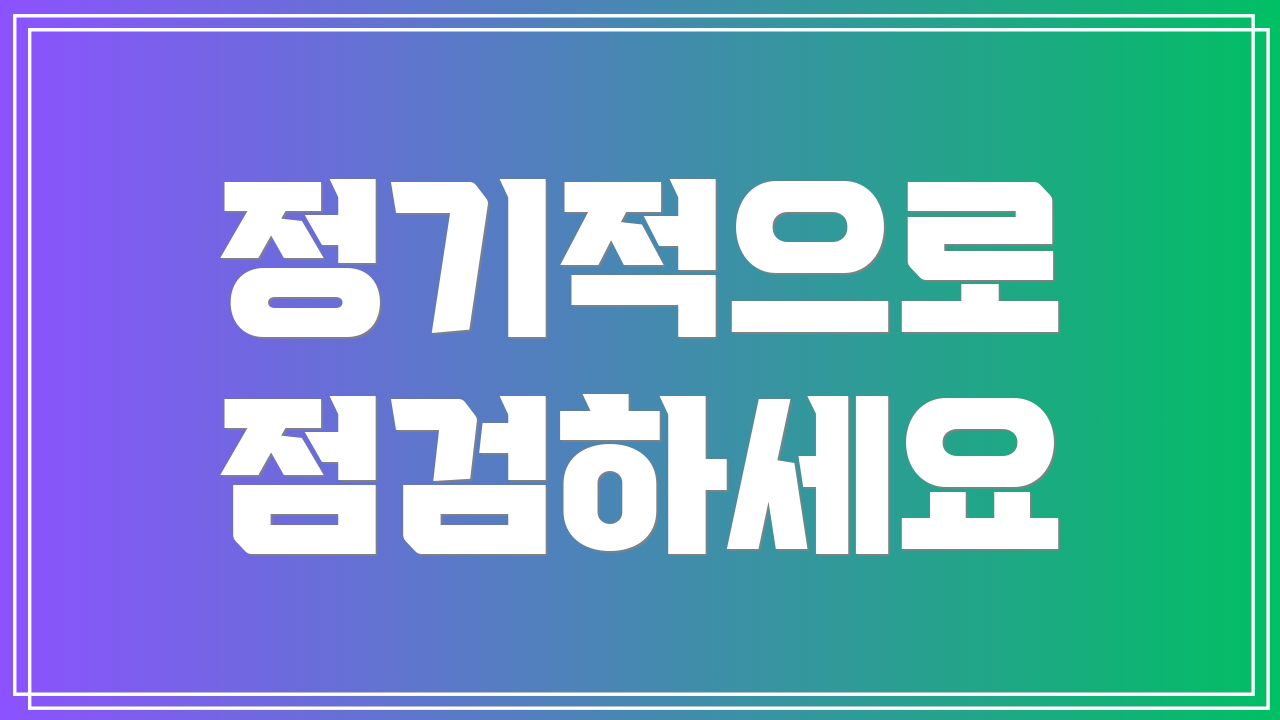 정기적으로 점검하세요