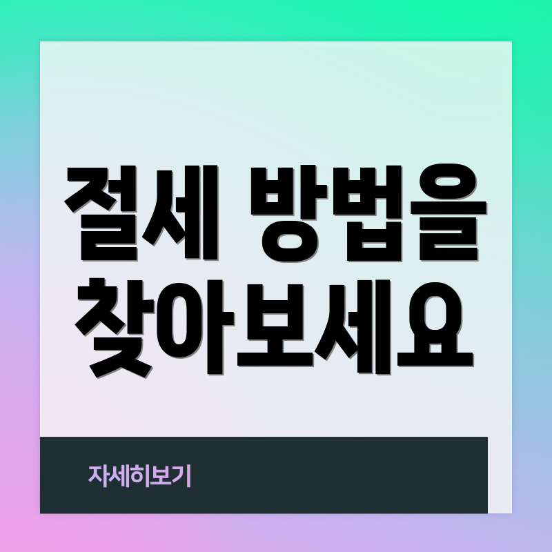 절세 방법을 찾아보세요
