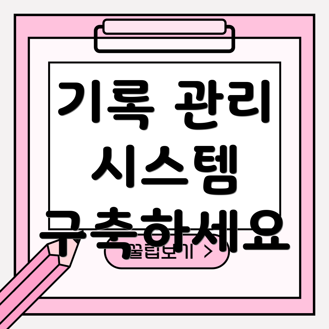 기록 관리 시스템 구축하세요