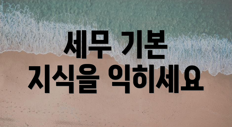 세무 기본 지식을 익히세요