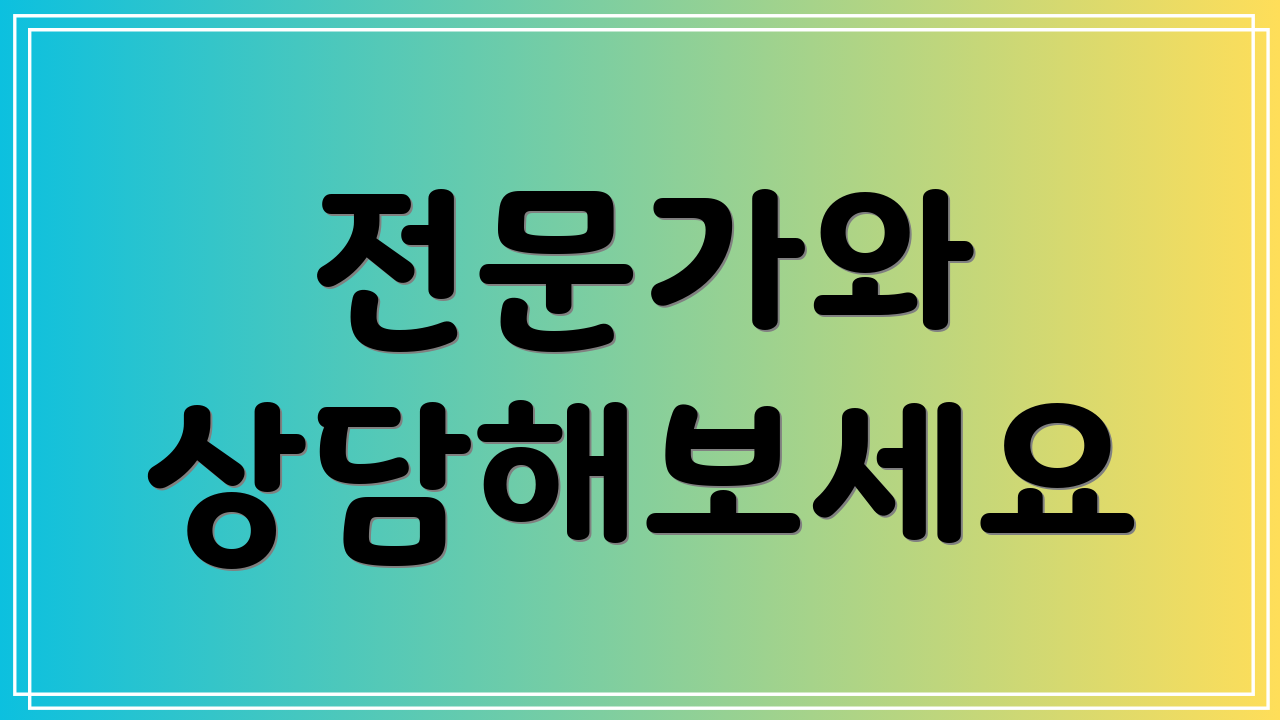 전문가와 상담해보세요