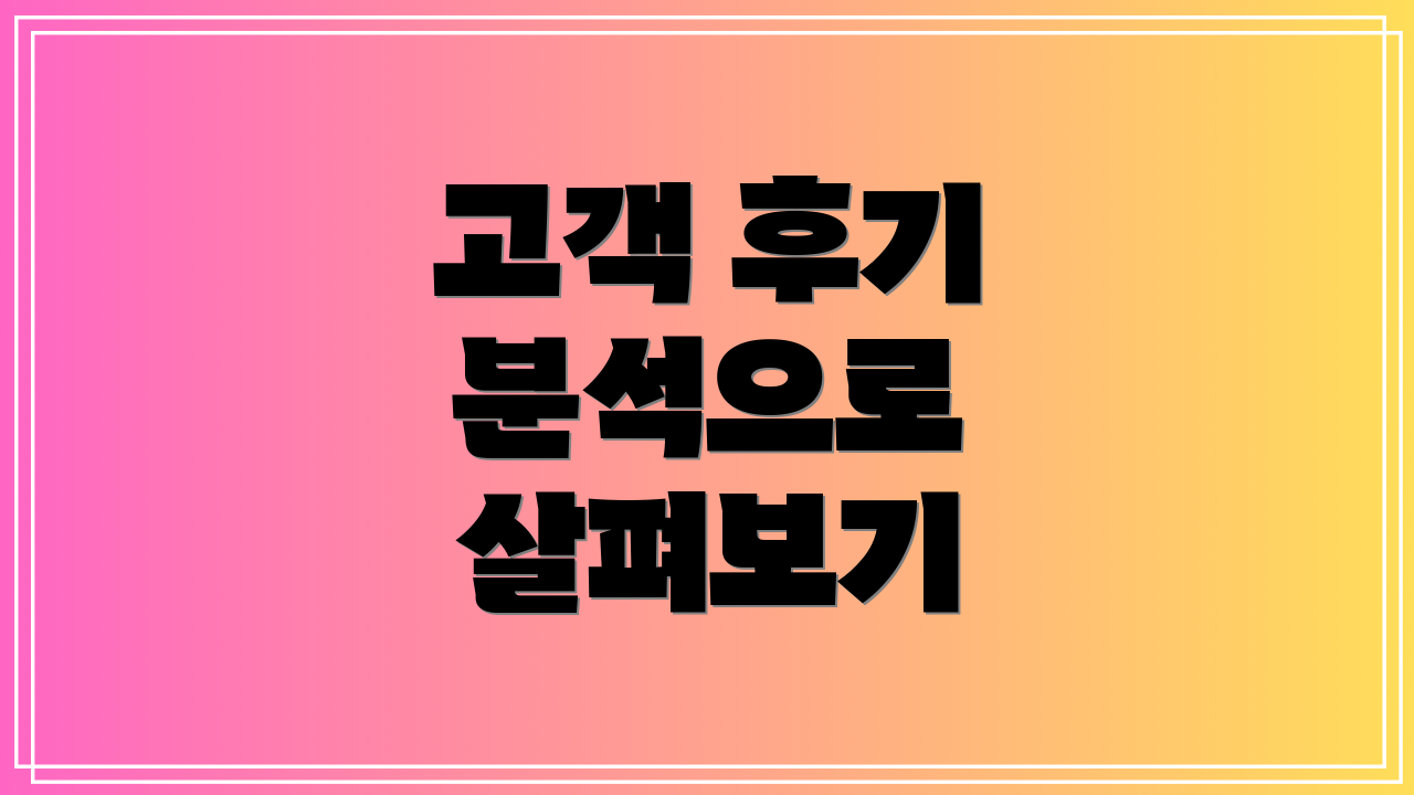 고객 후기 분석으로 살펴보기