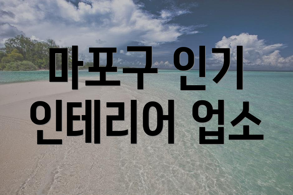 마포구 인기 인테리어 업소