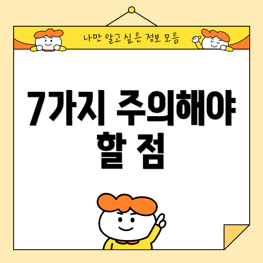 7가지 주의해야 할 점