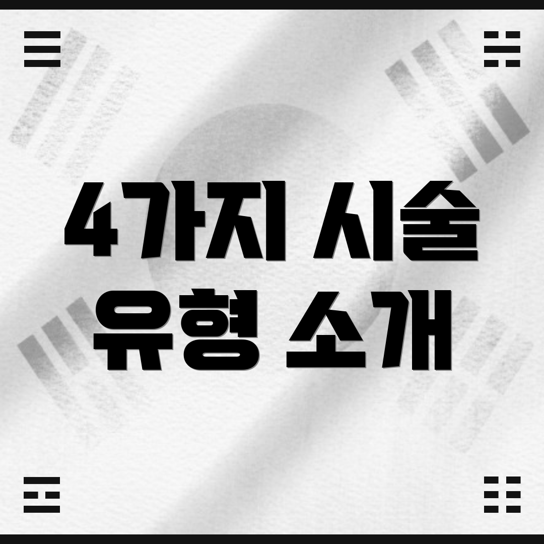 4가지 시술 유형 소개