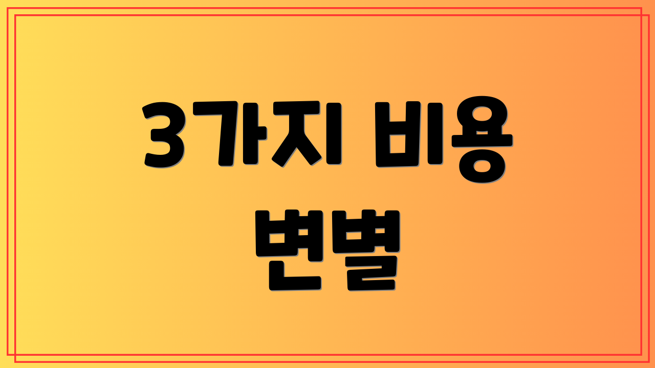 3가지 비용 변별