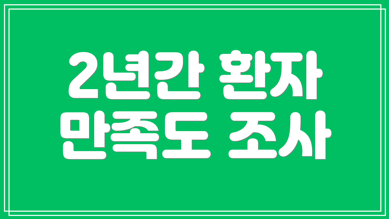 2년간 환자 만족도 조사