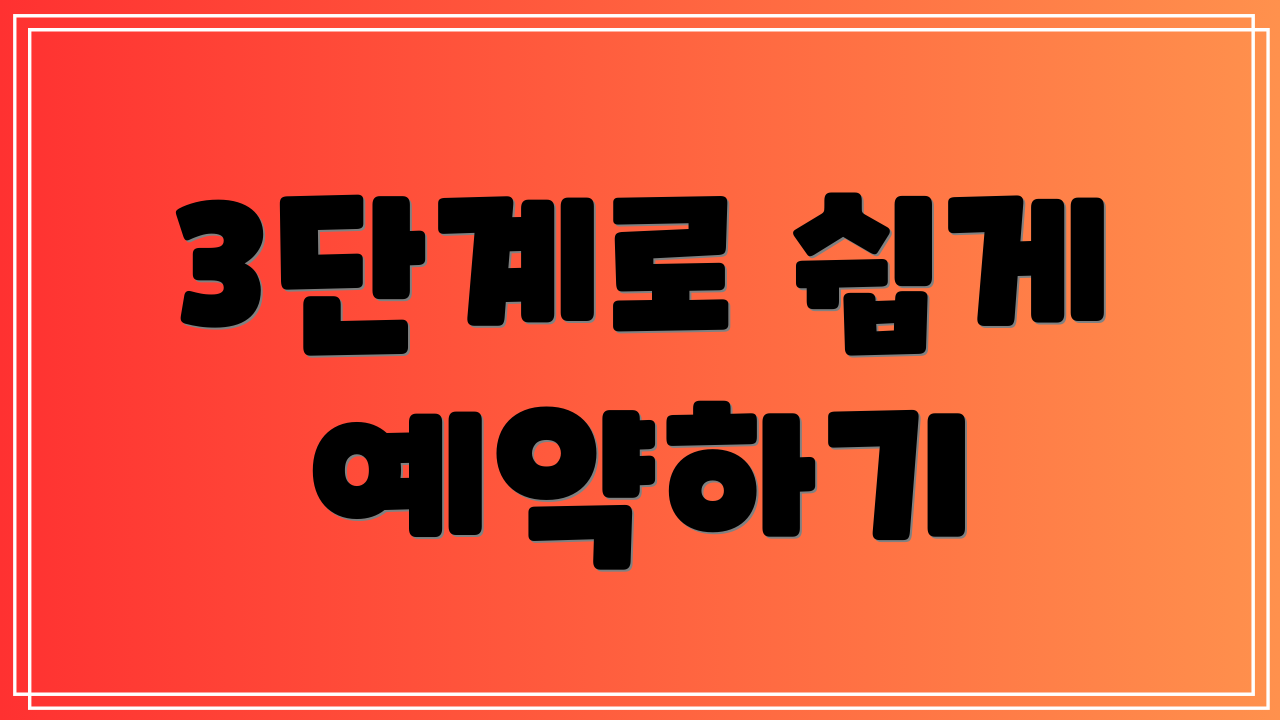 3단계로 쉽게 예약하기