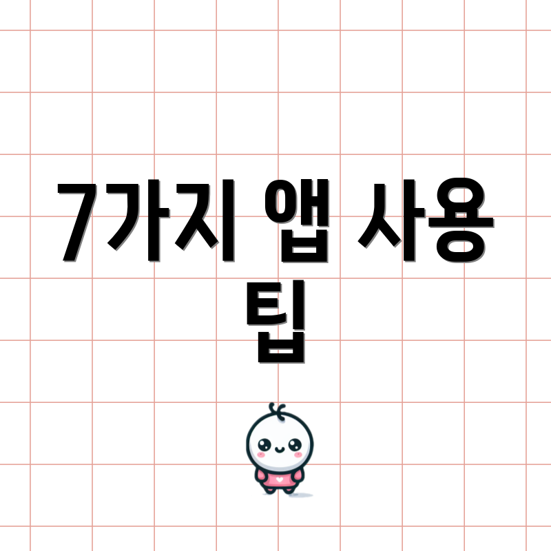 7가지 앱 사용 팁