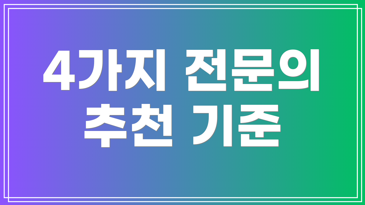 4가지 전문의 추천 기준