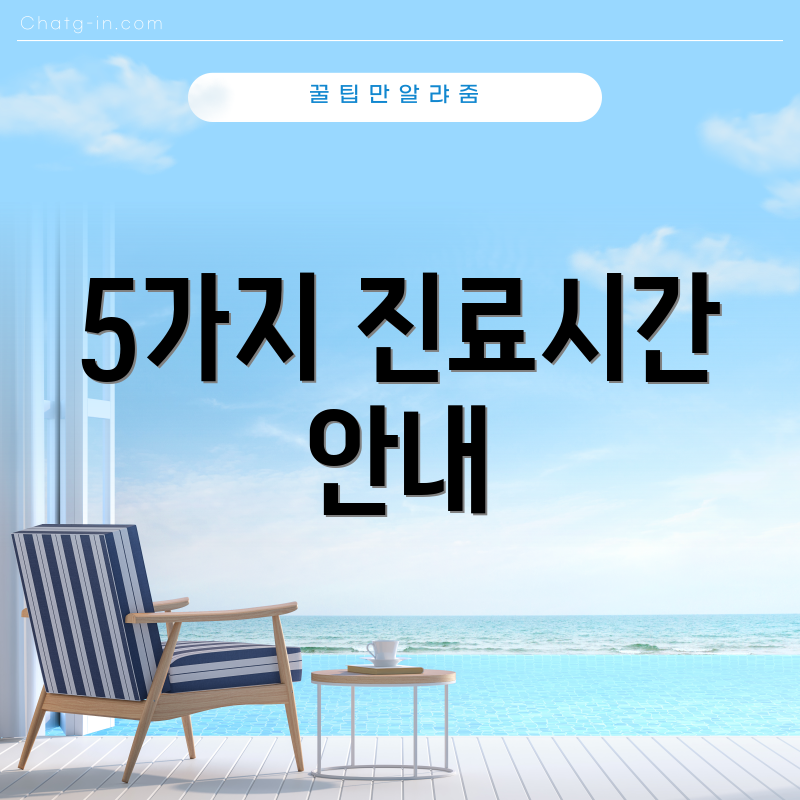 5가지 진료시간 안내