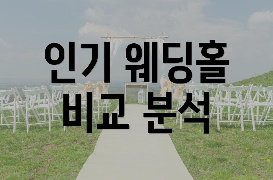 인기 웨딩홀 비교 분석