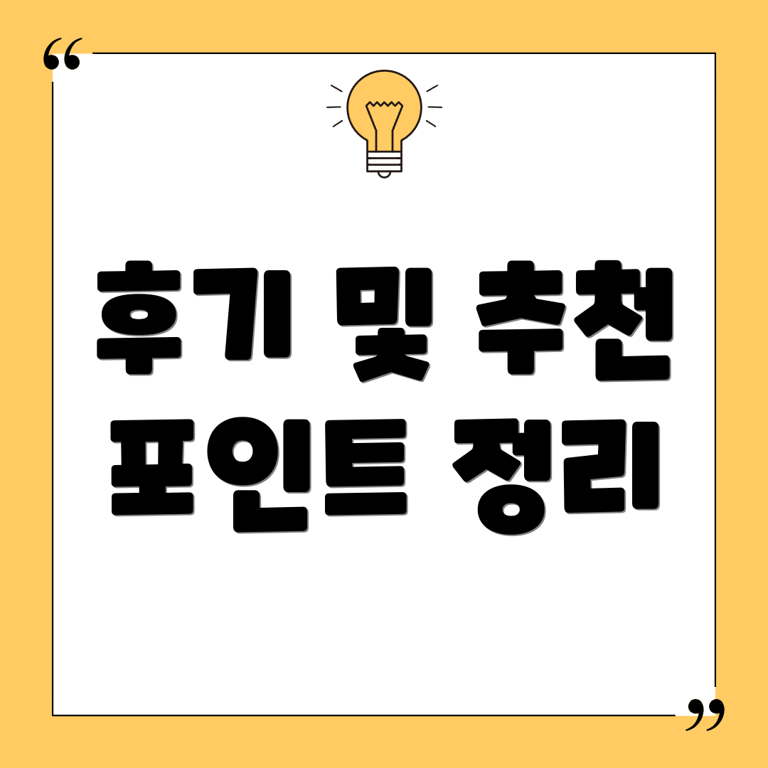 후기 및 추천 포인트 정리