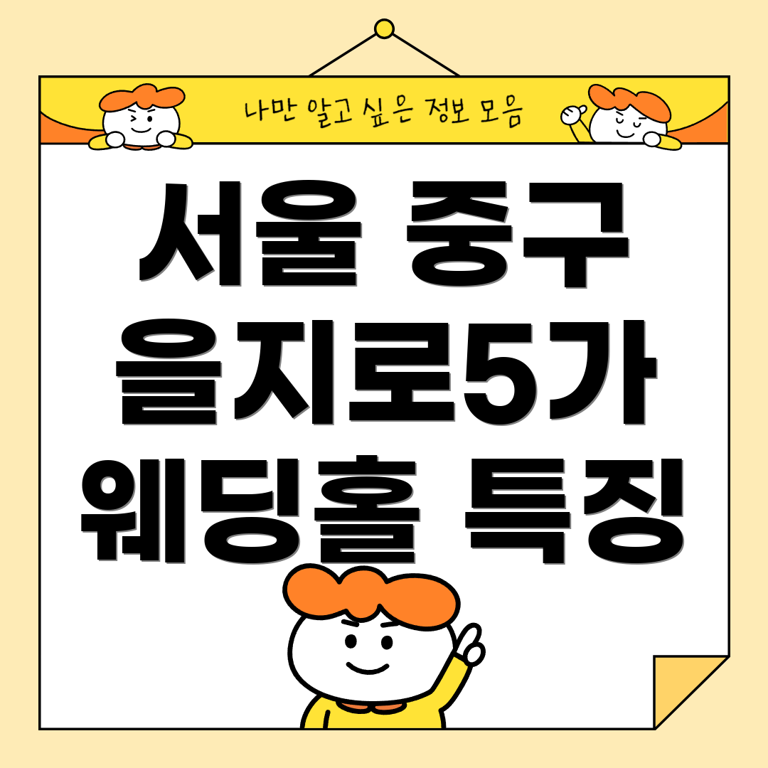 서울 중구 을지로5가 웨딩홀 특징