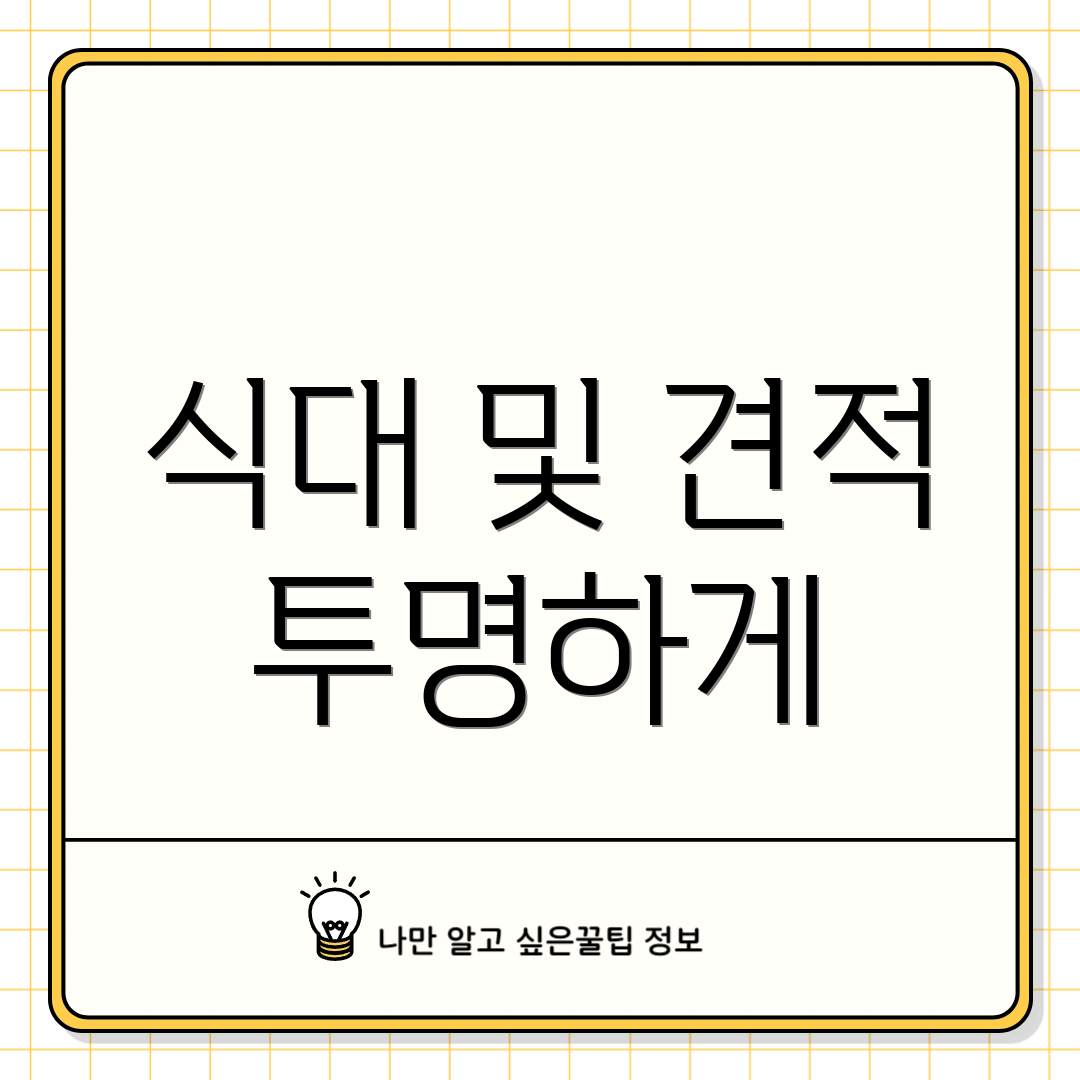 식대 및 견적 투명하게