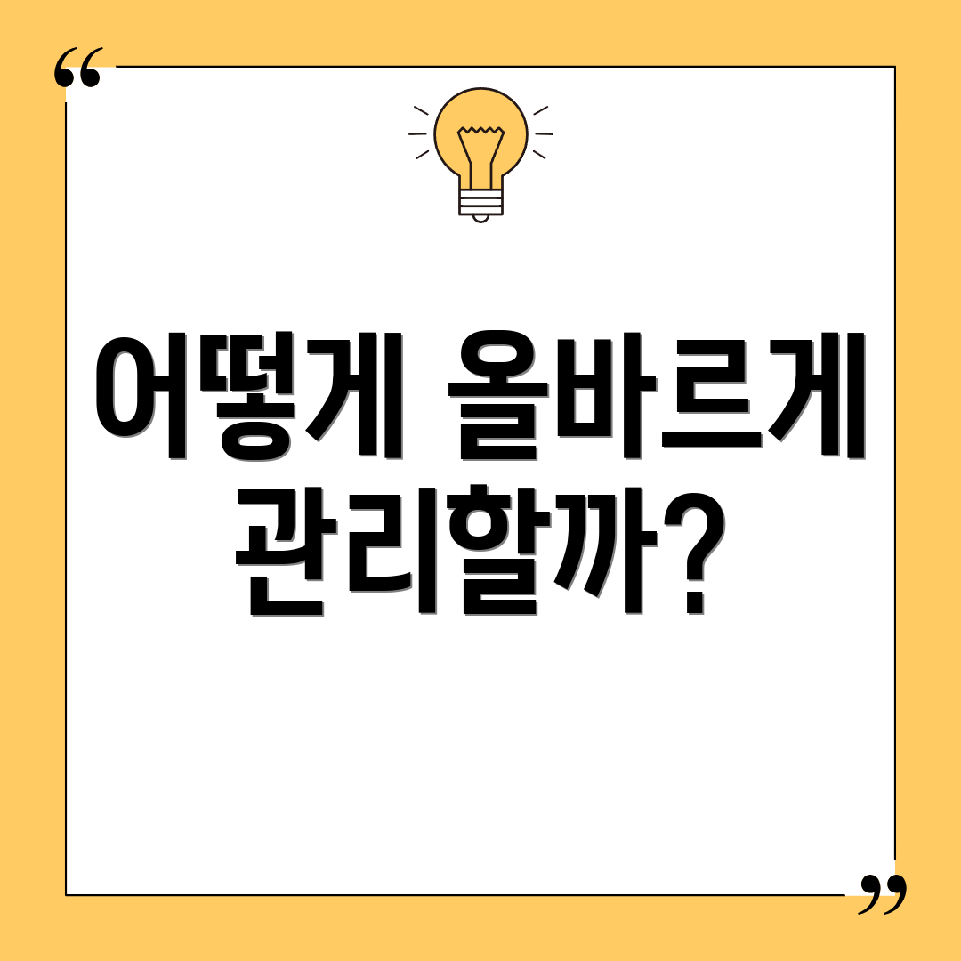 어떻게 올바르게 관리할까?