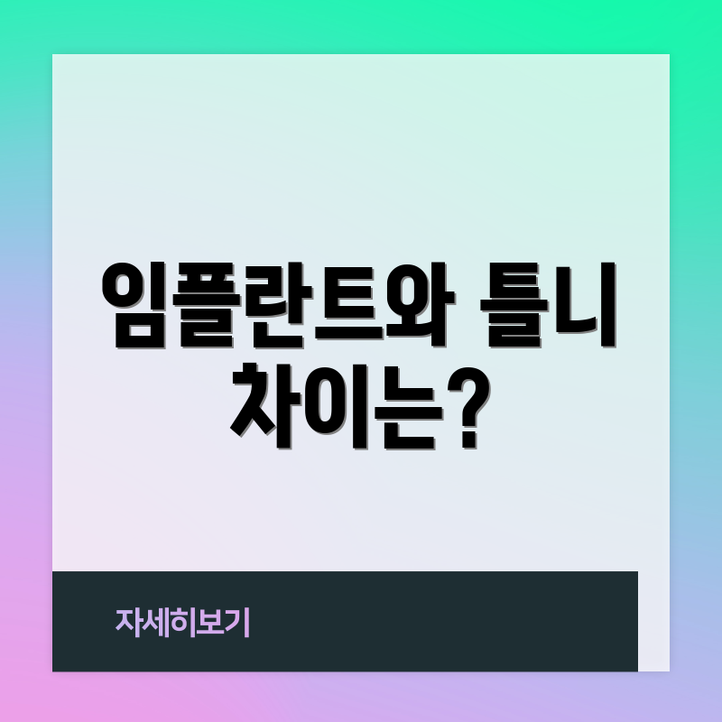 임플란트와 틀니 차이는?