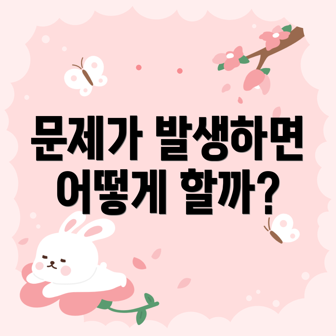 문제가 발생하면 어떻게 할까?