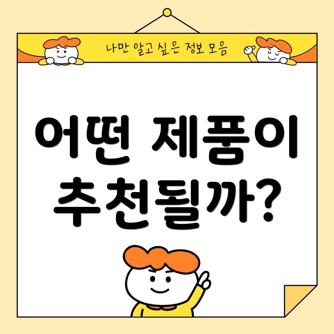 어떤 제품이 추천될까?