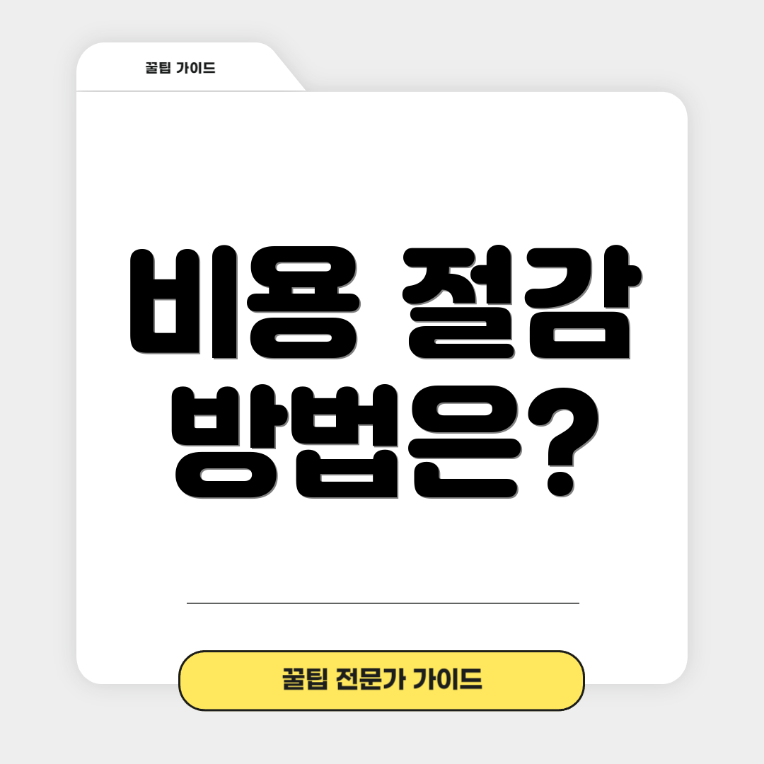 비용 절감 방법은?