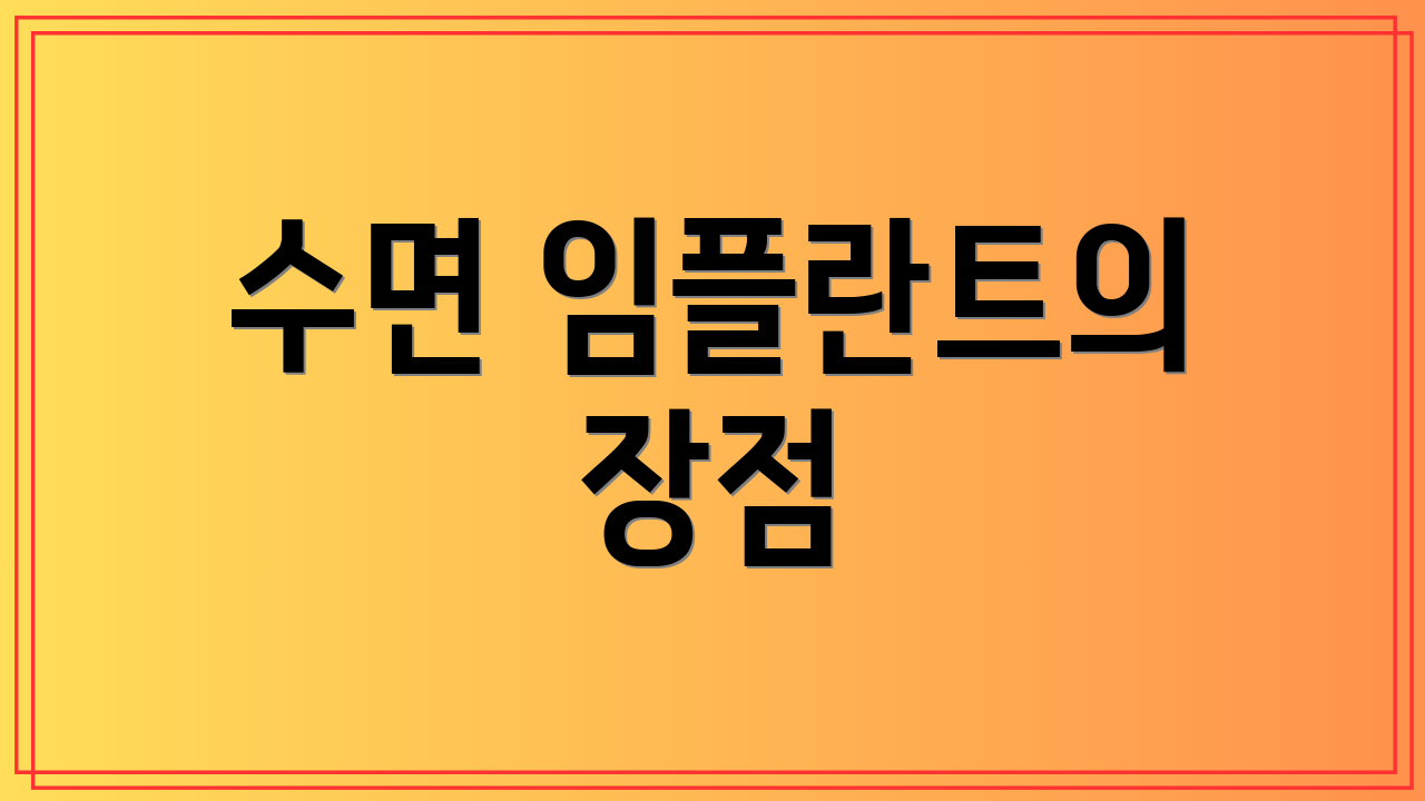 수면 임플란트의 장점