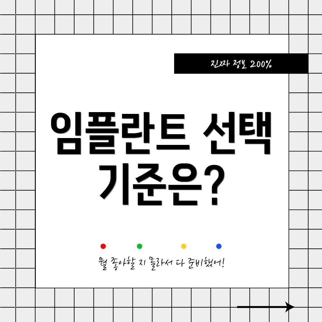 임플란트 선택 기준은?