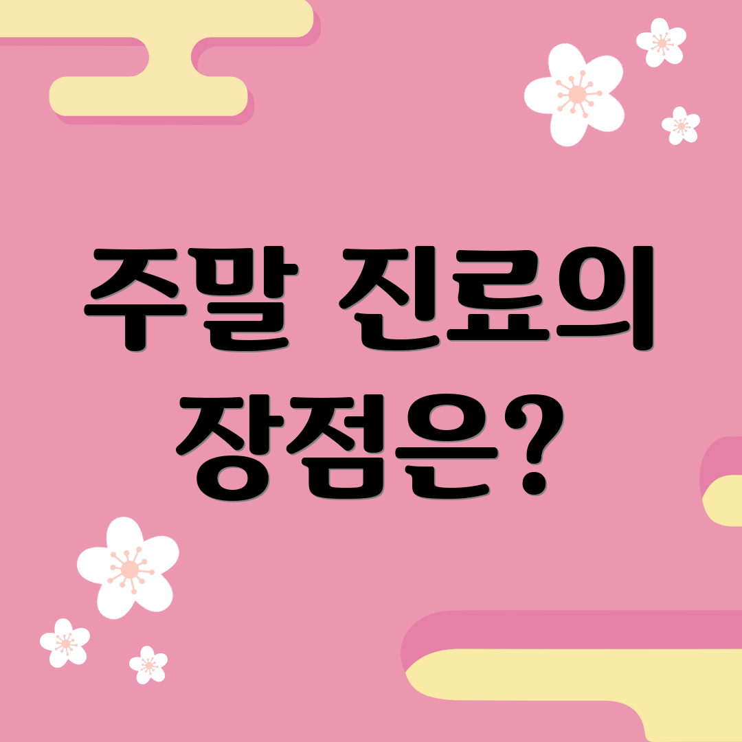 주말 진료의 장점은?