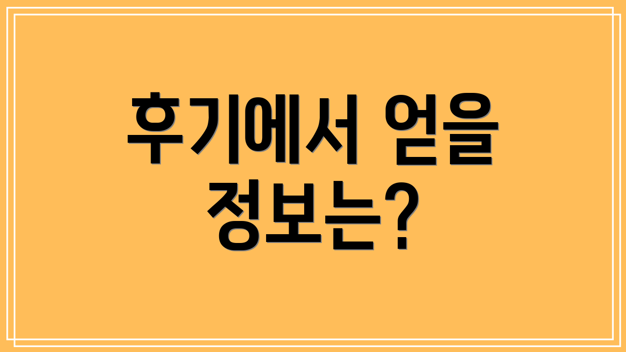 후기에서 얻을 정보는?