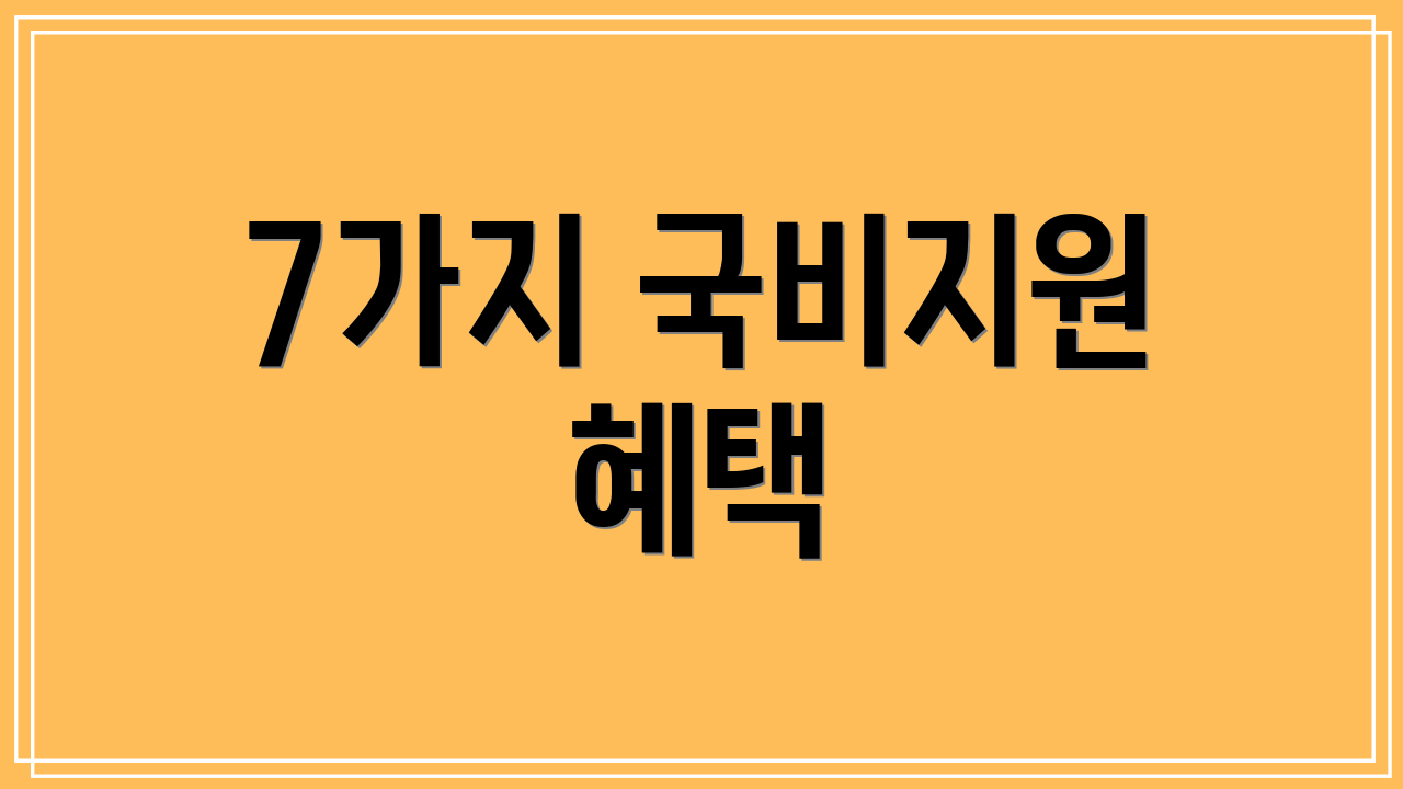 7가지 국비지원 혜택