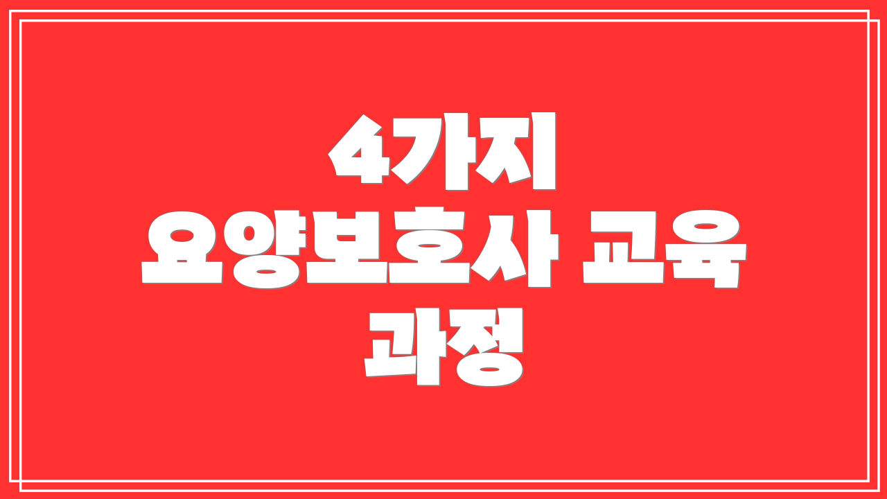 4가지 요양보호사 교육 과정