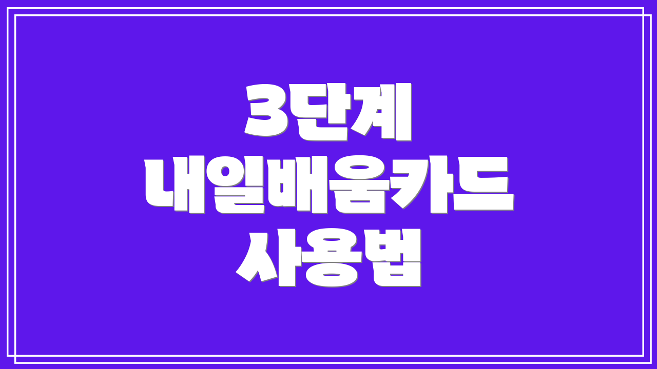 3단계 내일배움카드 사용법