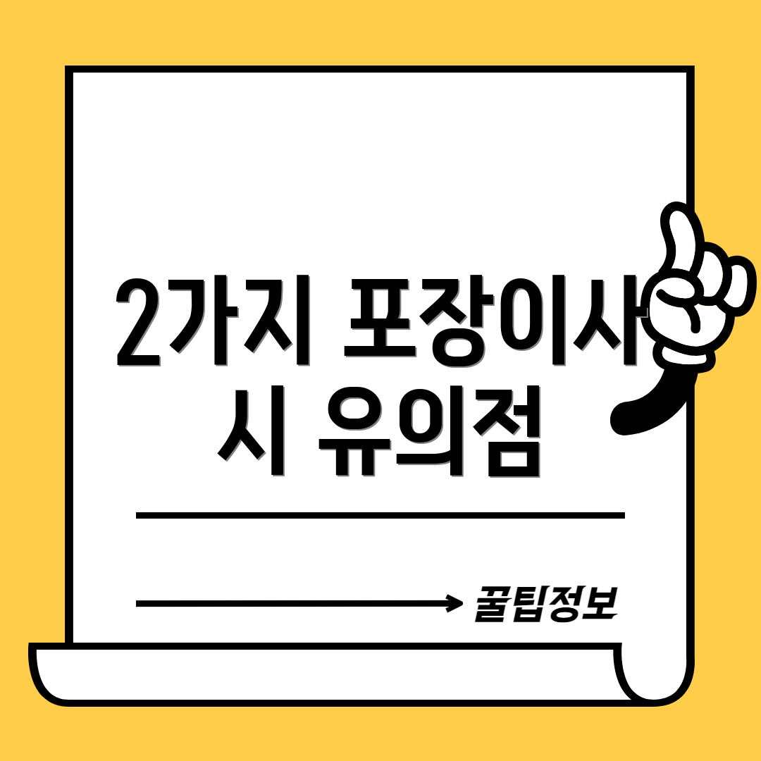 2가지 포장이사 시 유의점