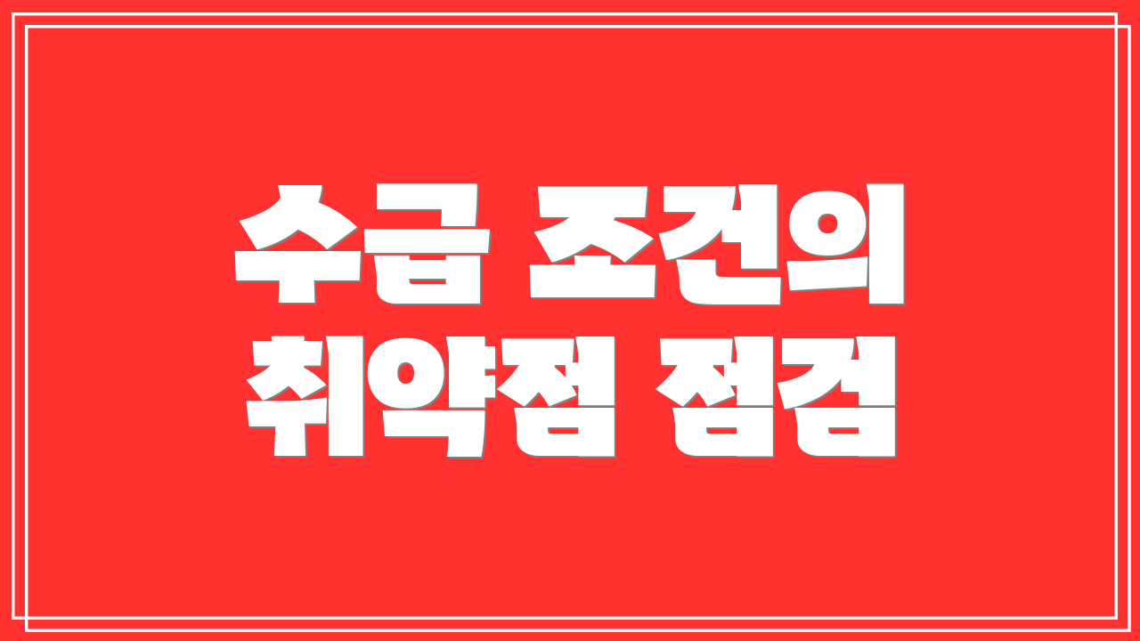 수급 조건의 취약점 점검