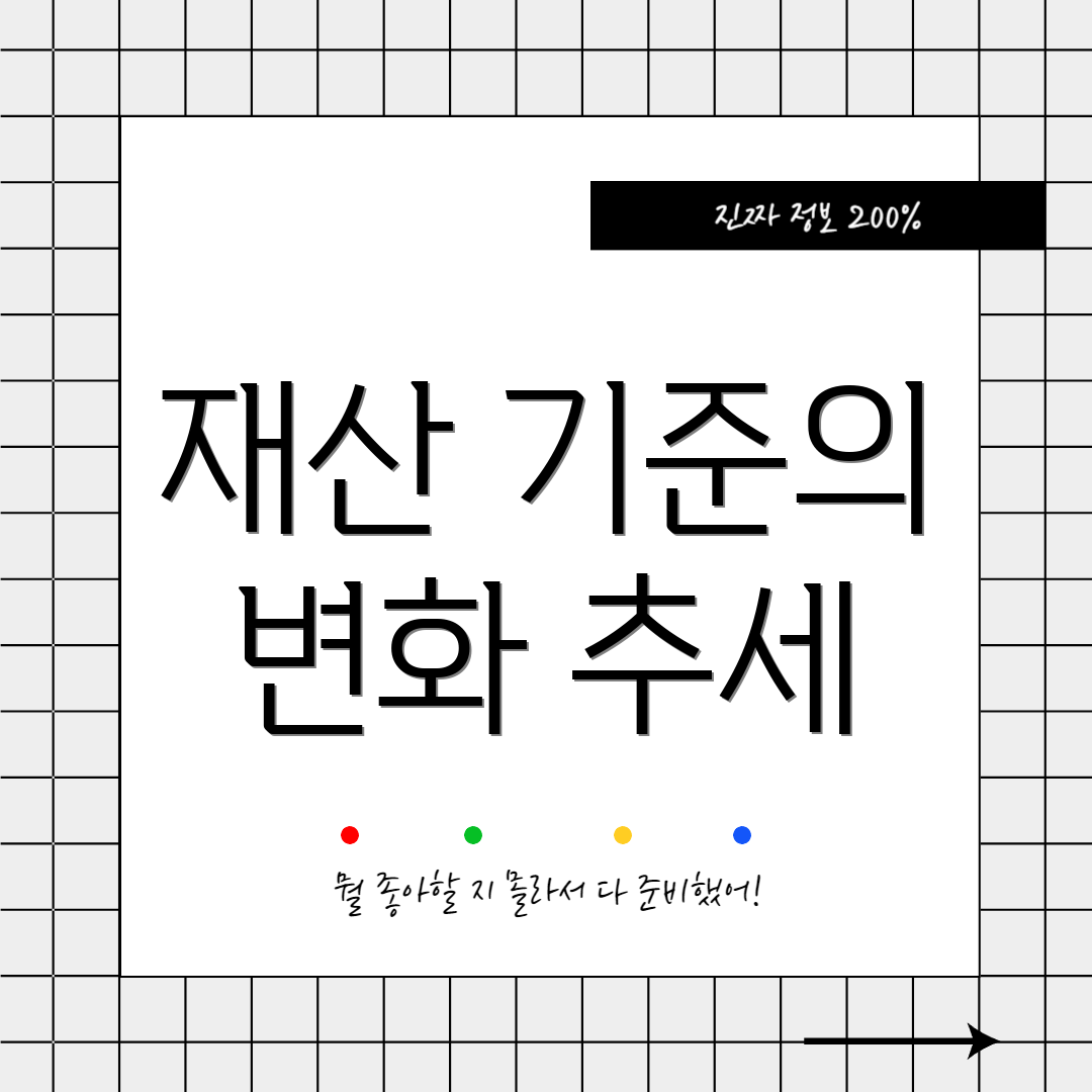 재산 기준의 변화 추세