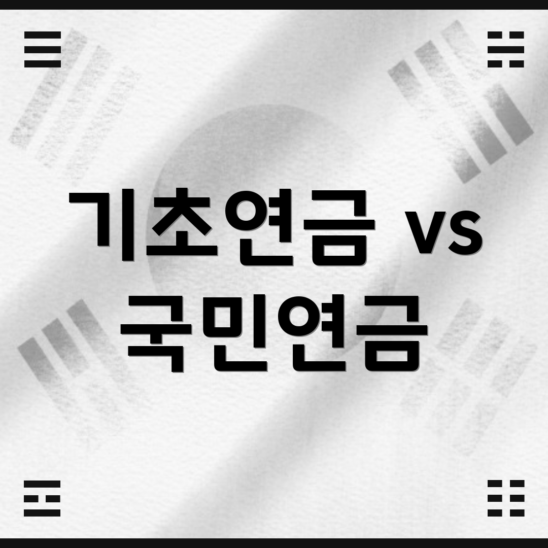 기초연금 vs 국민연금