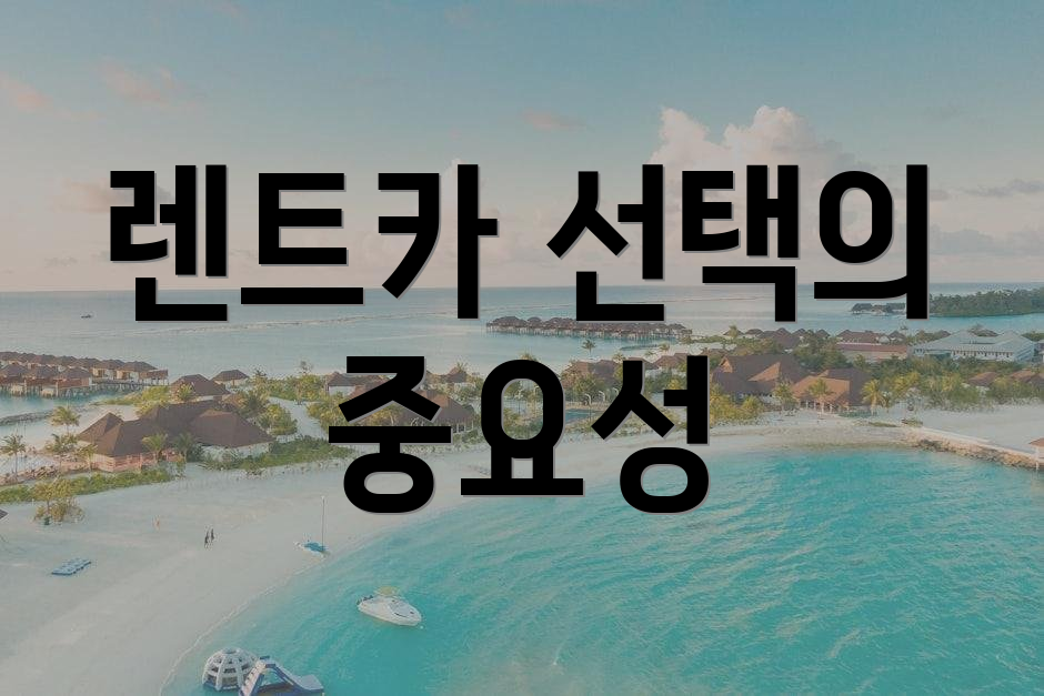 렌트카 선택의 중요성