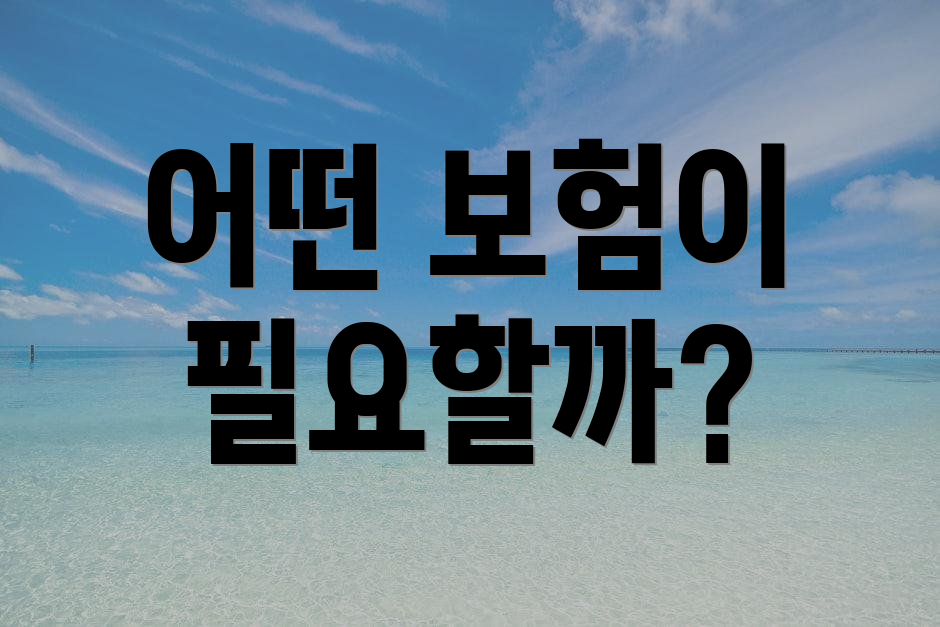 어떤 보험이 필요할까?