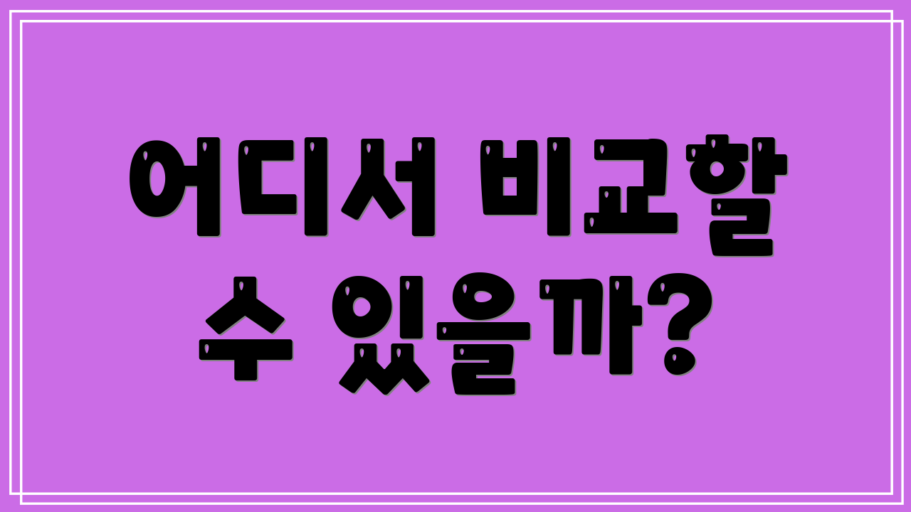 어디서 비교할 수 있을까?