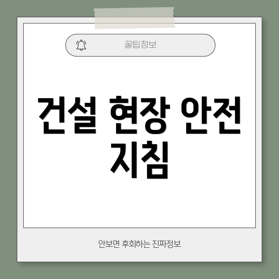 건설 현장 안전 지침