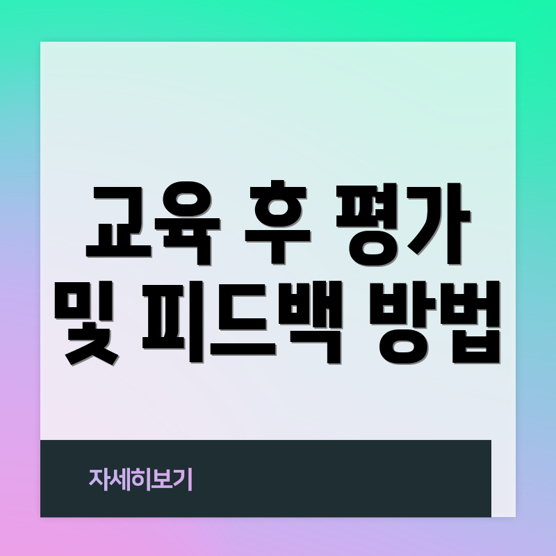 교육 후 평가 및 피드백 방법