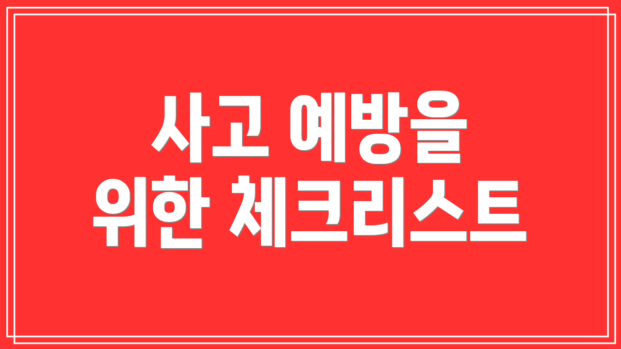 사고 예방을 위한 체크리스트