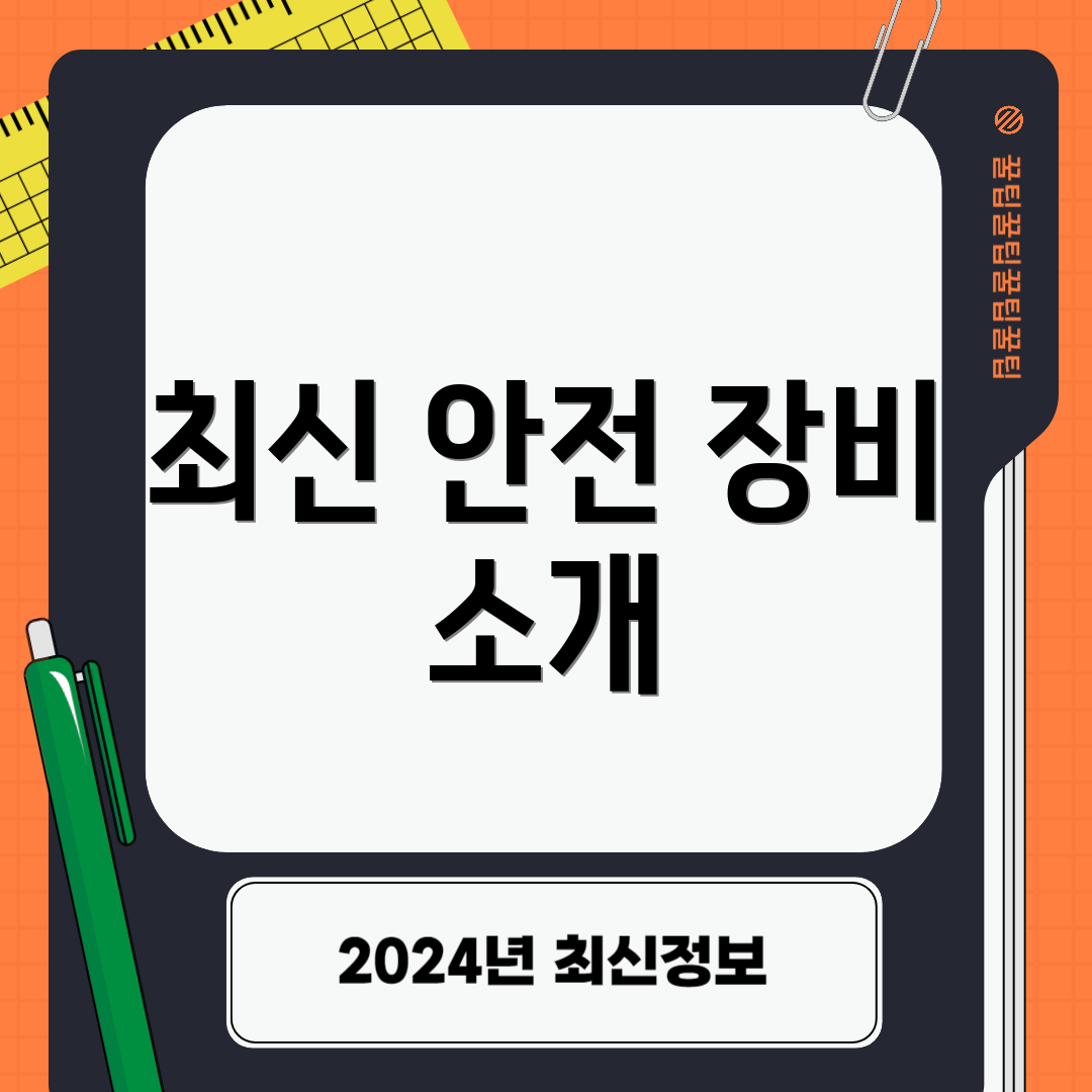 최신 안전 장비 소개