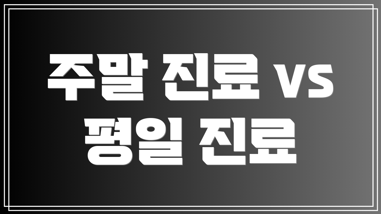주말 진료 vs 평일 진료